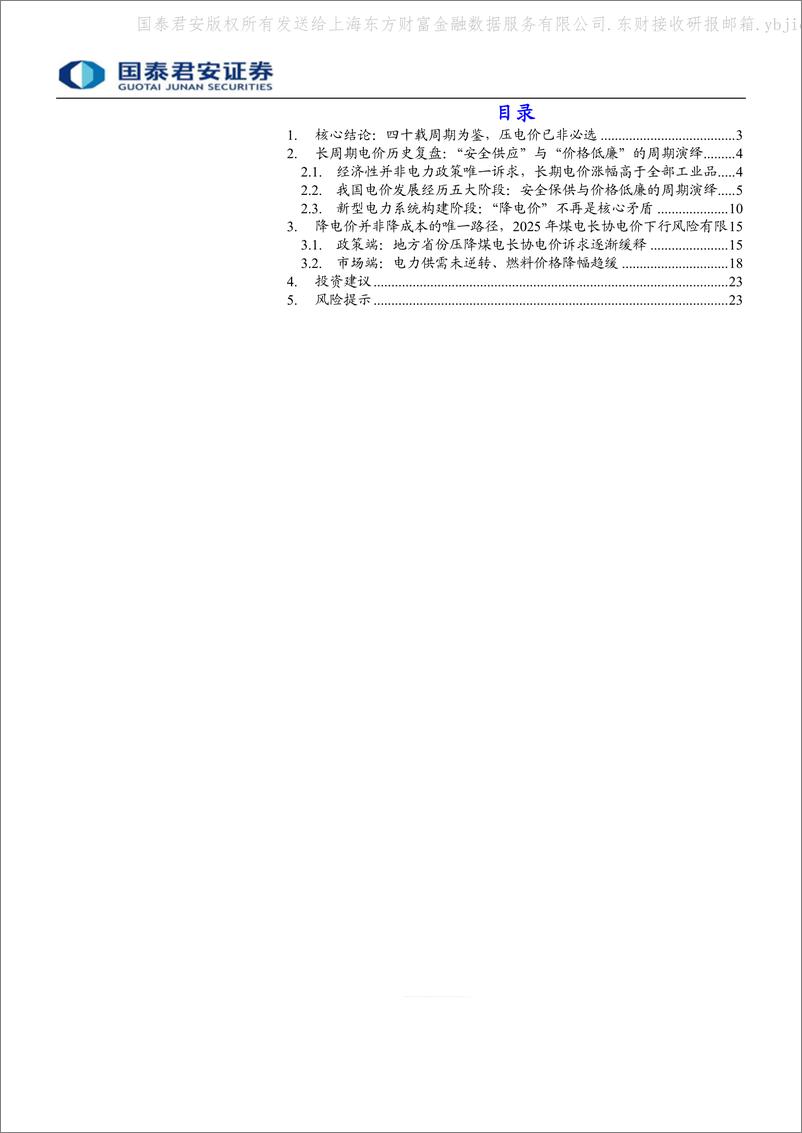 《国泰君安-电力系列专题报告-十六-_四十载周期为鉴_压电价已非必选》 - 第2页预览图