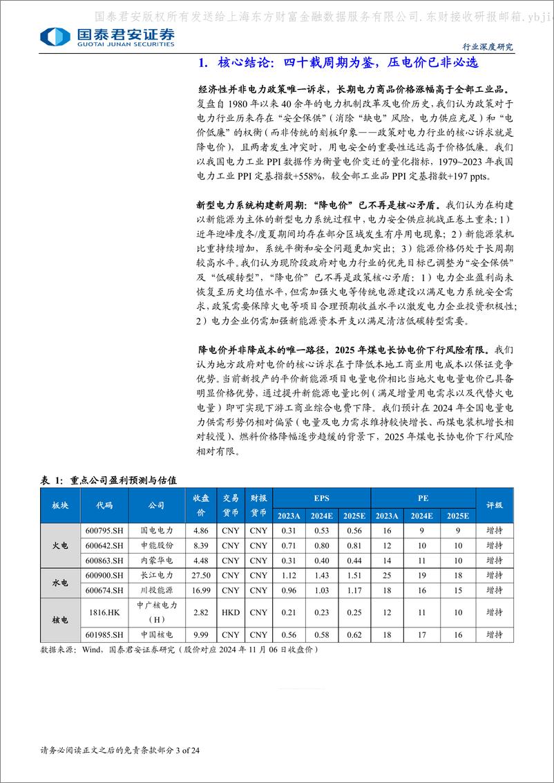 《国泰君安-电力系列专题报告-十六-_四十载周期为鉴_压电价已非必选》 - 第3页预览图