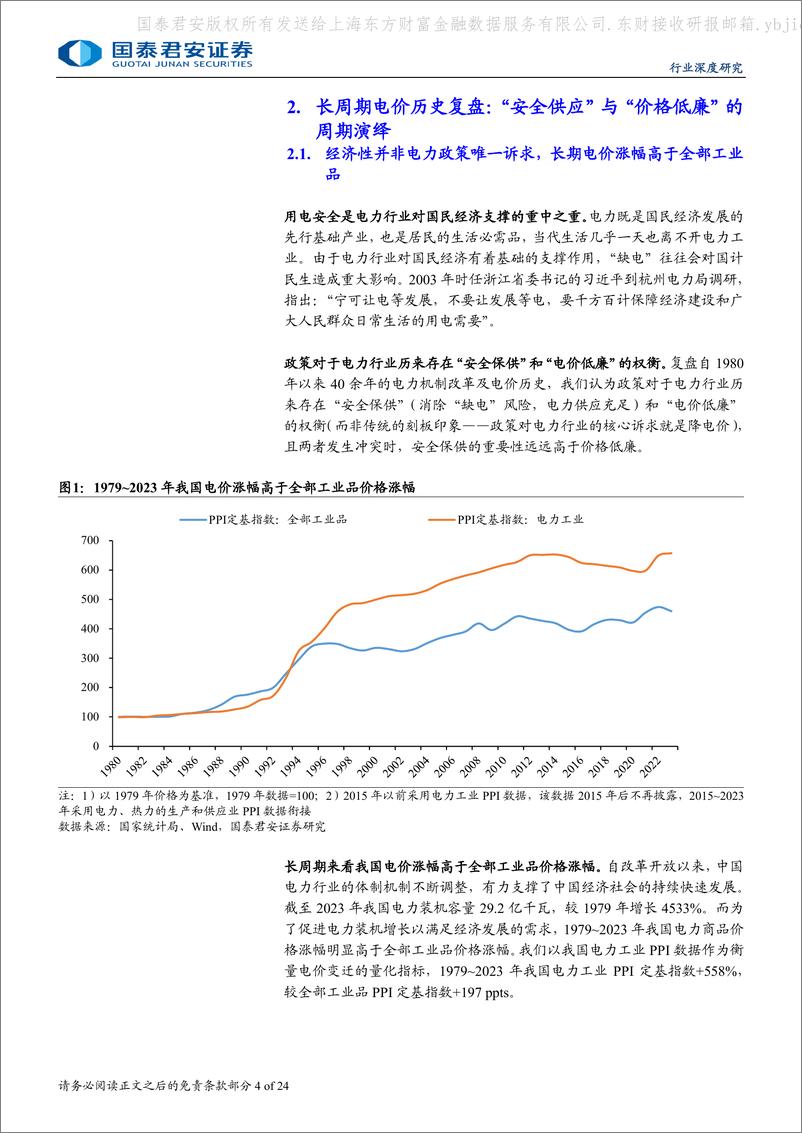 《国泰君安-电力系列专题报告-十六-_四十载周期为鉴_压电价已非必选》 - 第4页预览图