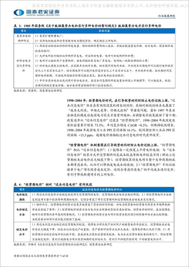 《国泰君安-电力系列专题报告-十六-_四十载周期为鉴_压电价已非必选》 - 第7页预览图