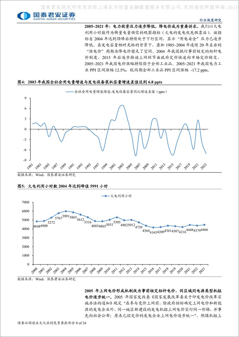 《国泰君安-电力系列专题报告-十六-_四十载周期为鉴_压电价已非必选》 - 第8页预览图