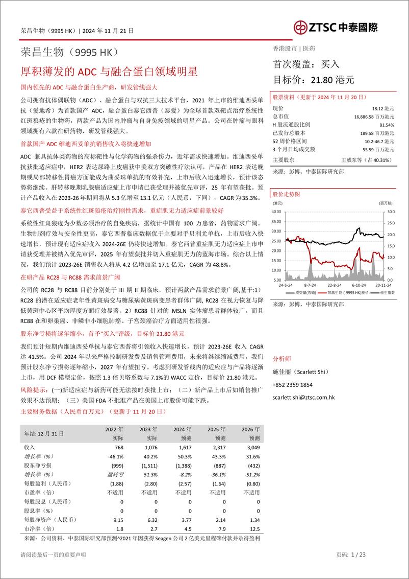 《荣昌生物(9995.HK)厚积薄发的ADC与融合蛋白领域明星-241121-中泰国际-23页》 - 第1页预览图