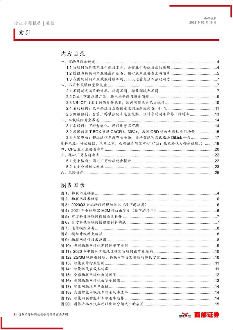 《通信行业物联网系列报告一：下游应用车联网接棒，国产厂商崛起正当时-20220616-西部证券-26页》 - 第3页预览图