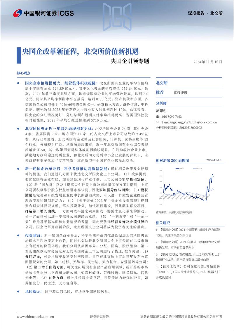 《央国企引领专题：央国企改革新征程，北交所价值新机遇-241115-银河证券-37页》 - 第1页预览图