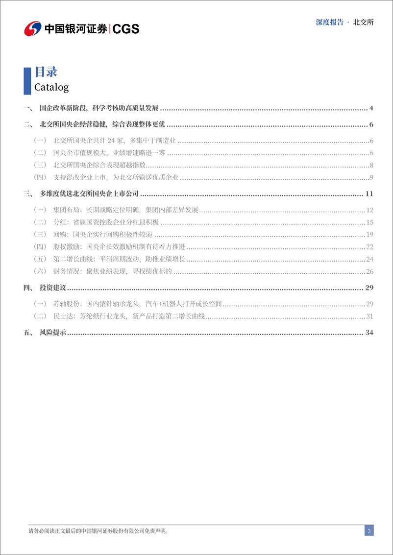 《央国企引领专题：央国企改革新征程，北交所价值新机遇-241115-银河证券-37页》 - 第3页预览图