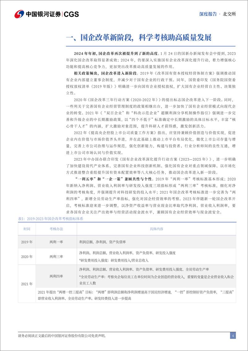 《央国企引领专题：央国企改革新征程，北交所价值新机遇-241115-银河证券-37页》 - 第4页预览图