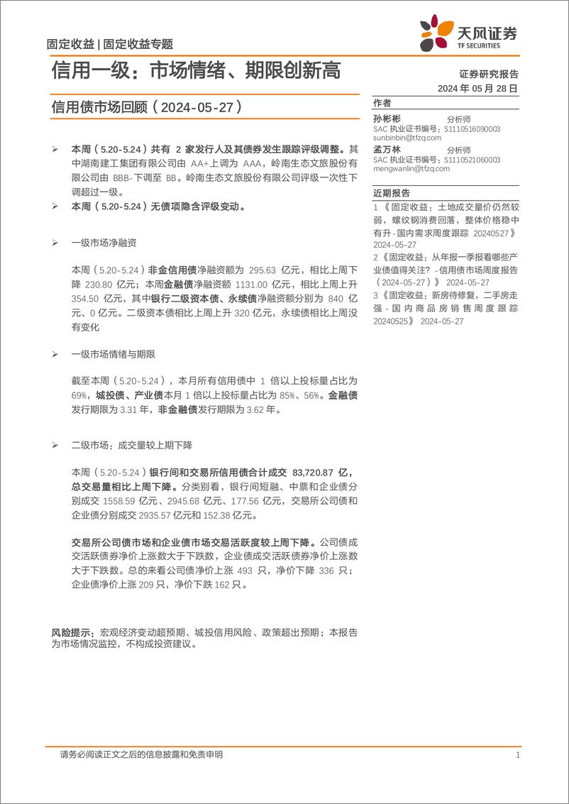 《信用债市场回顾-信用一级：市场情绪、期限创新高-240528-天风证券-16页》 - 第1页预览图