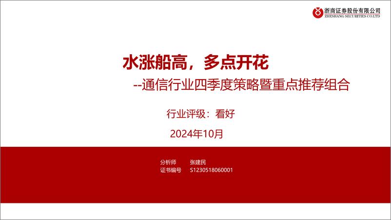 《通信行业四季度策略暨重点推荐组合：水涨船高，多点开花-241006-浙商证券-34页》 - 第1页预览图