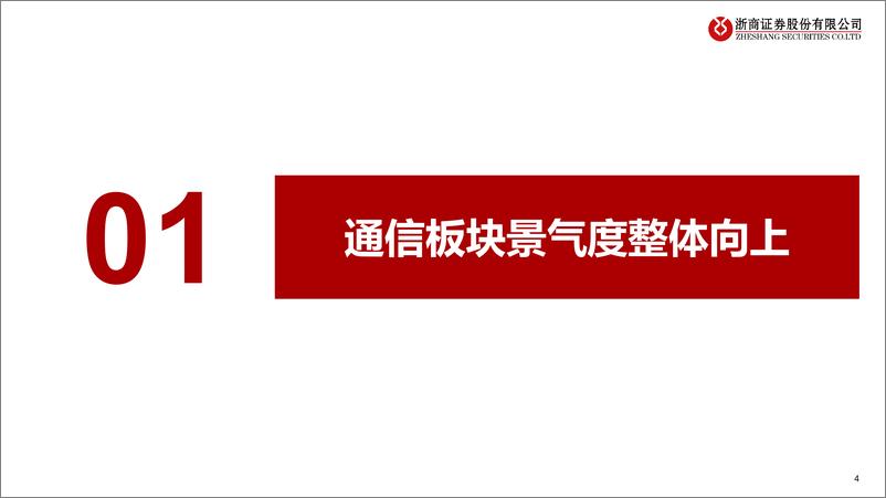 《通信行业四季度策略暨重点推荐组合：水涨船高，多点开花-241006-浙商证券-34页》 - 第4页预览图