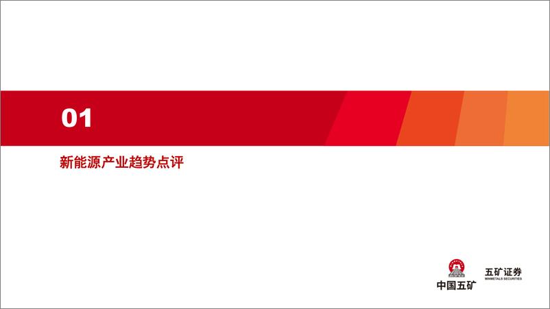 《电气设备行业新能源产业趋势跟踪(24年7月下)：亚非拉贡献新能源增量，深远海海风获批彰显成长性-240730-五矿证券-44页》 - 第3页预览图