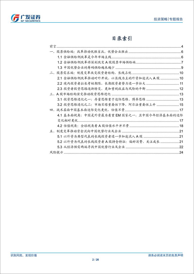 《金融供给侧慢牛系列报告（八）：A股进化，中国优势企业胜于易胜-20190423-广发证券-26页》 - 第3页预览图