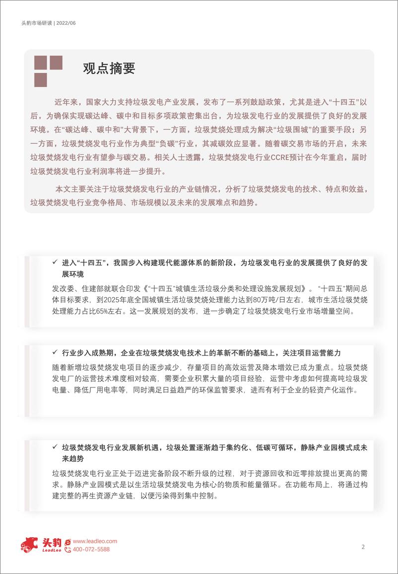 《2022年中国垃圾焚烧发电行业概览：构建再生资源产业链，后补贴时代产能释放（摘要版）-2022.08-8页》 - 第2页预览图