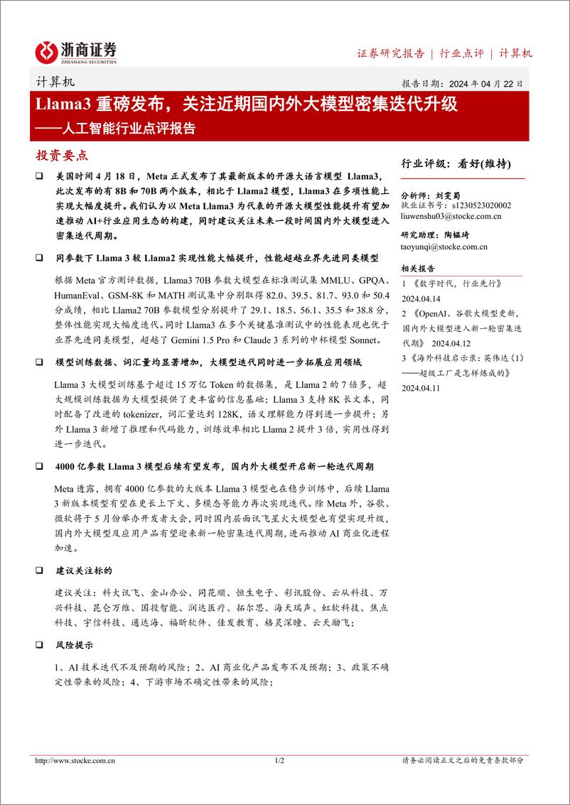 《20240422-浙商证券-人工智能行业点评报告_Llama3重磅发布_关注近期国内外大模型密集迭代升级_2页》 - 第1页预览图