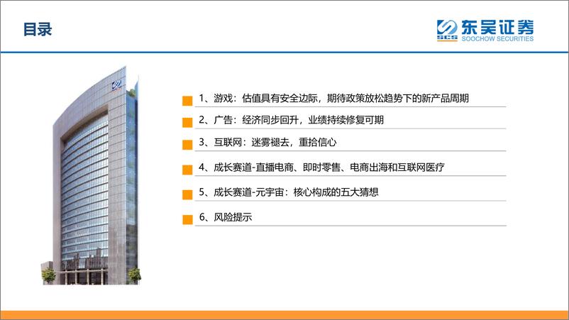 《东吴证券-2023年传媒互联网行业策略：把握政策改善、疫后复苏及创新成长三条投资主线》 - 第3页预览图