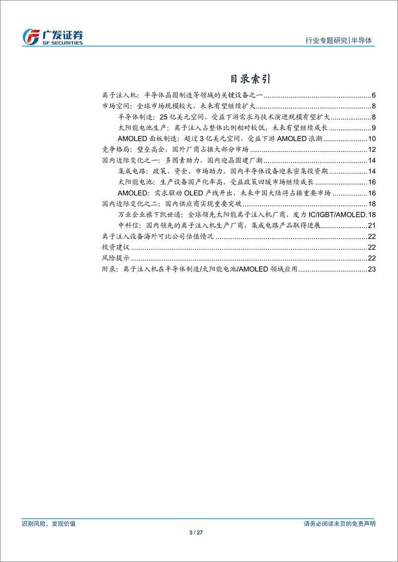 《半导体行业国产替代系列九：离子注入机，四大核心装备之一，迎来国产替代机遇-20191205-广发证券-27页》 - 第4页预览图