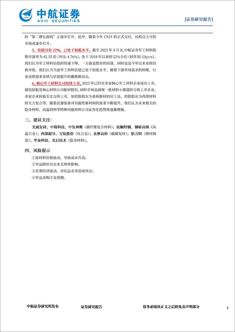 《军工材料行业月报：中报业绩承压，航发及新技术材料表现亮眼-20230915-中航证券-19页》 - 第4页预览图