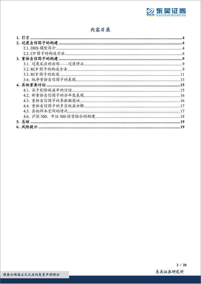 《金工专题报告：重拾自信选股因子2.0，从过度自信到重拾自信-20220915-东吴证券-20页》 - 第3页预览图