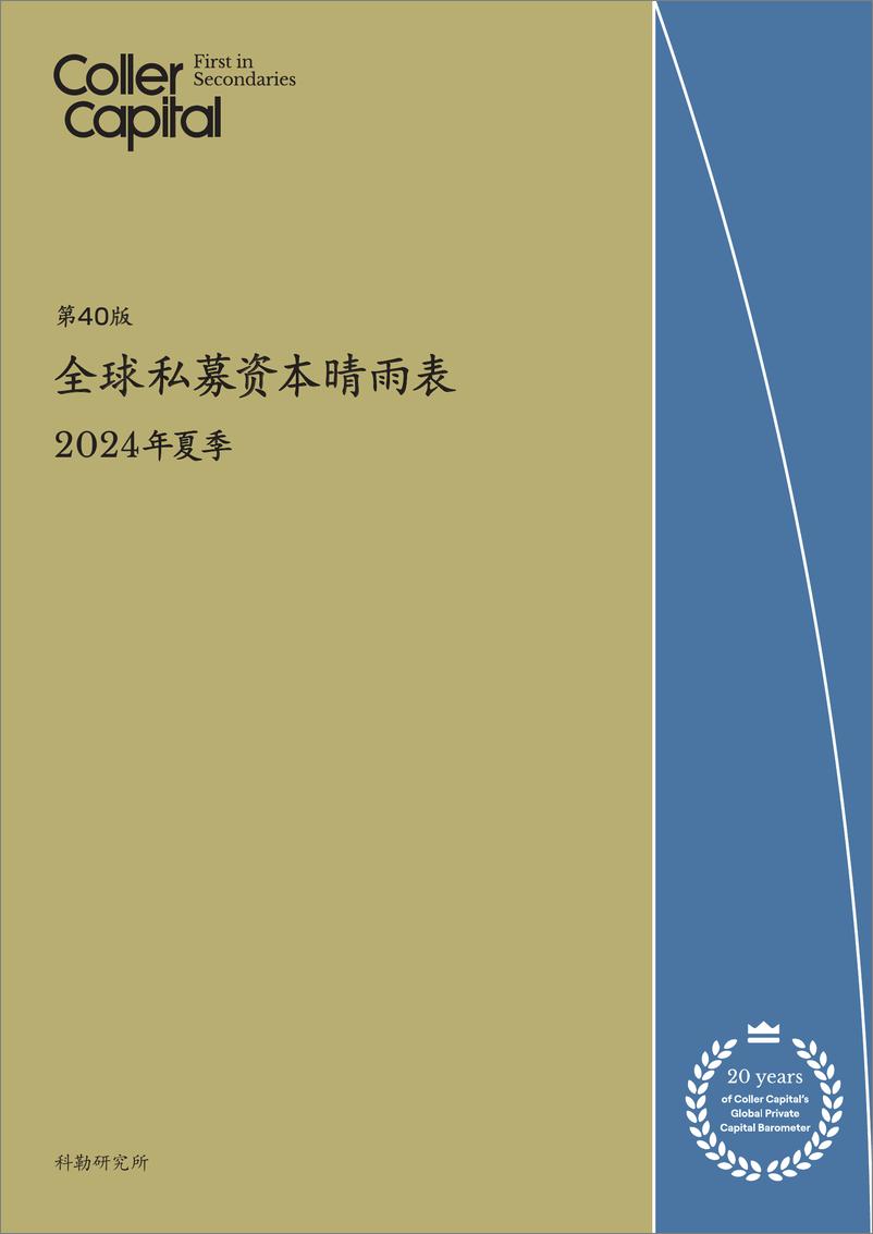 《2024年夏季全球私募资本晴雨表》 - 第1页预览图