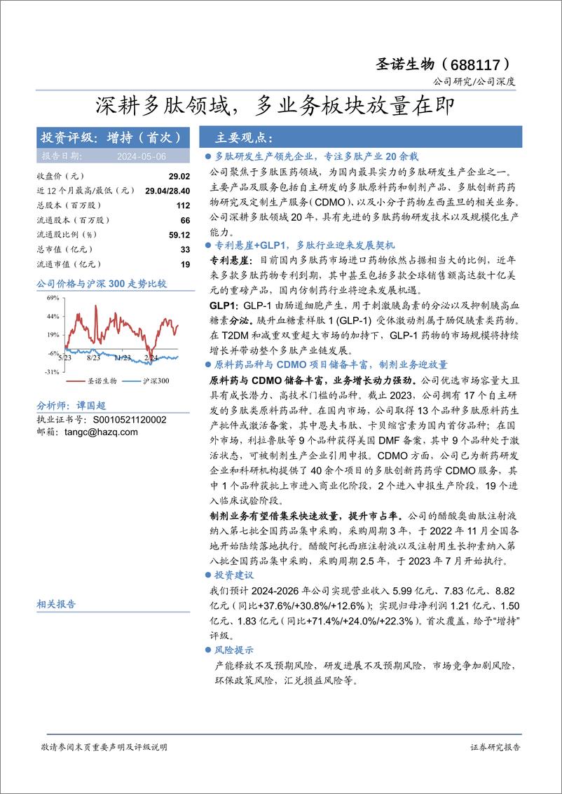 《圣诺生物(688117)深耕多肽领域，多业务板块放量在即-240506-华安证券-29页》 - 第1页预览图