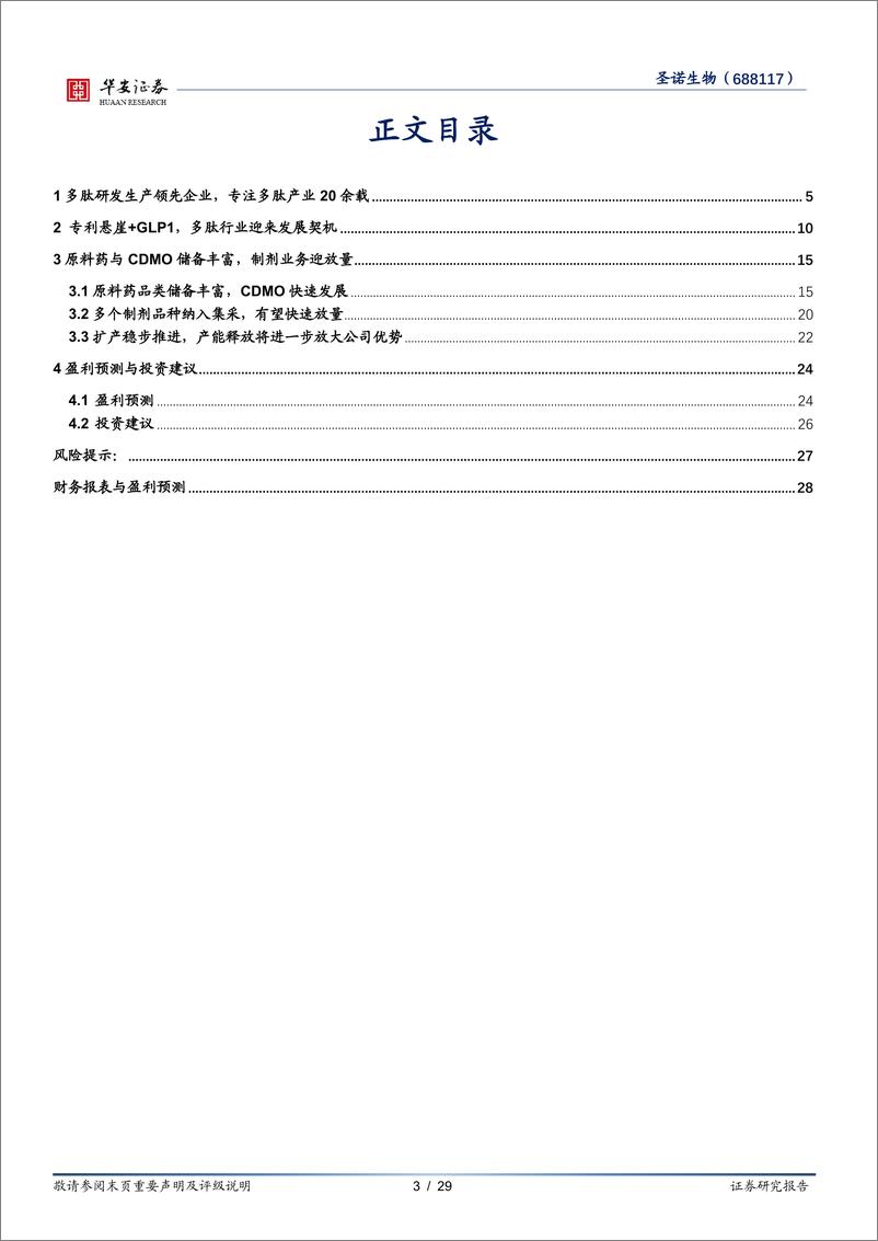 《圣诺生物(688117)深耕多肽领域，多业务板块放量在即-240506-华安证券-29页》 - 第3页预览图