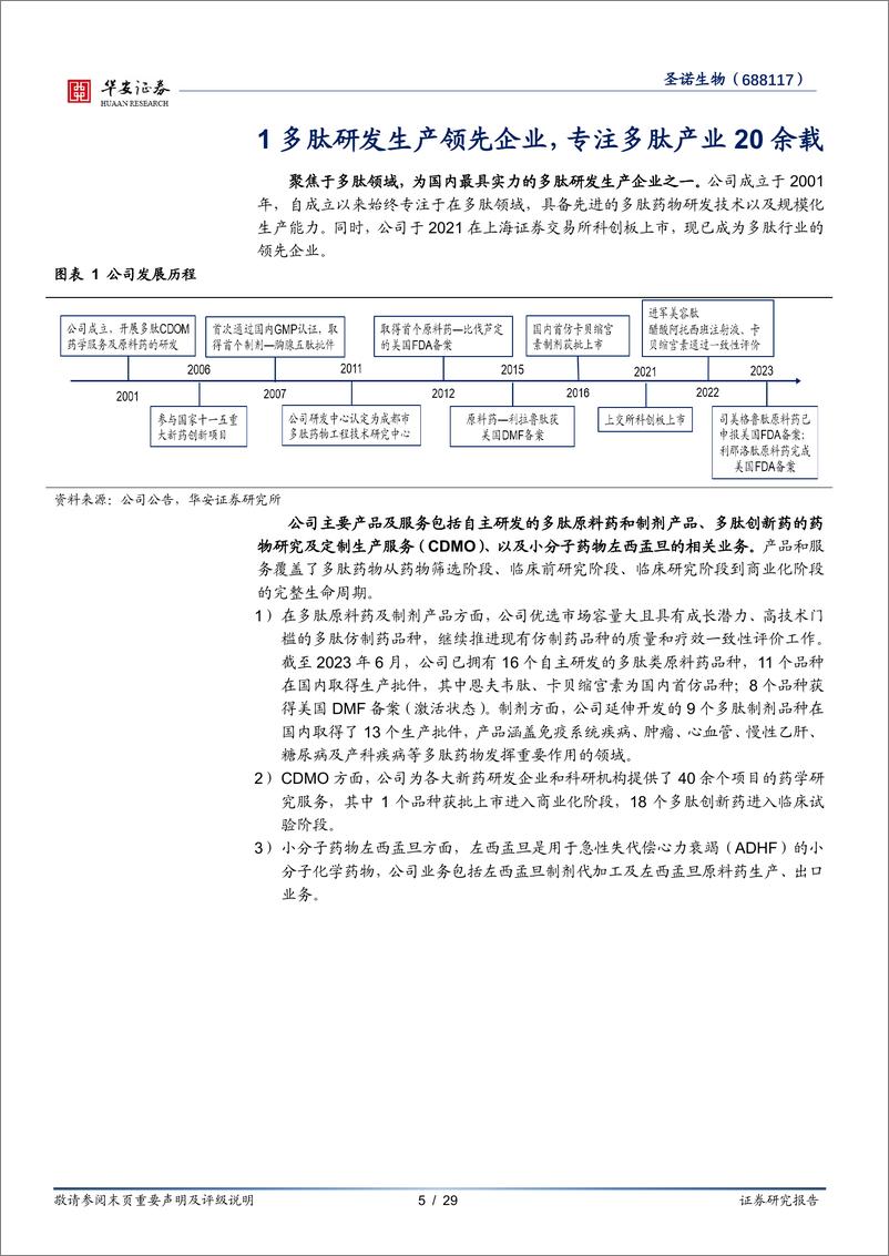 《圣诺生物(688117)深耕多肽领域，多业务板块放量在即-240506-华安证券-29页》 - 第5页预览图