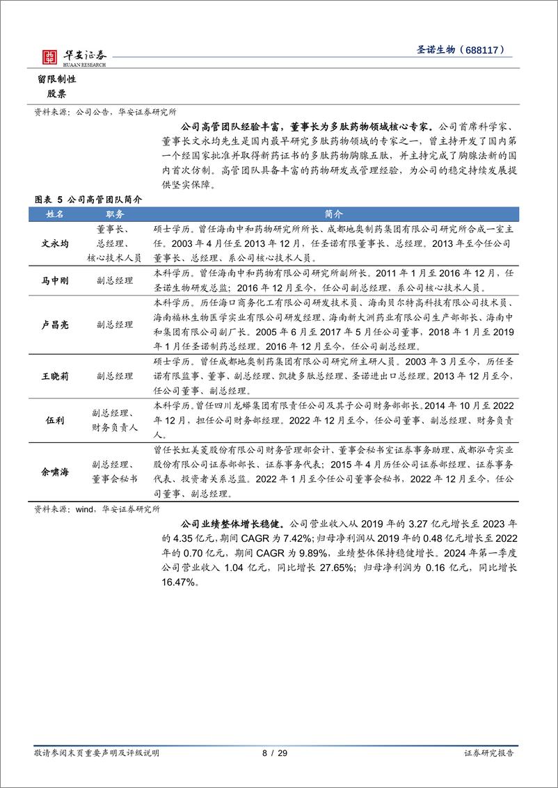 《圣诺生物(688117)深耕多肽领域，多业务板块放量在即-240506-华安证券-29页》 - 第8页预览图