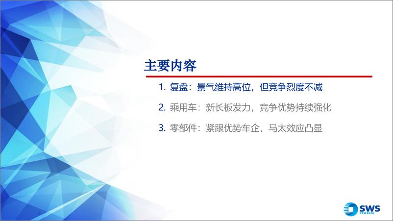 《2024年春季汽车行业投资策略报告：新智共振，强α／强主题双轮驱动-240327-申万宏源-27页》 - 第3页预览图