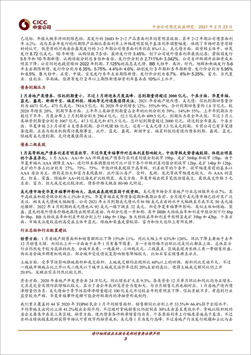 《1月房地产债券月报：警惕华夏幸福事件对于房企融资影响-20210223-中金公司-18页》 - 第3页预览图