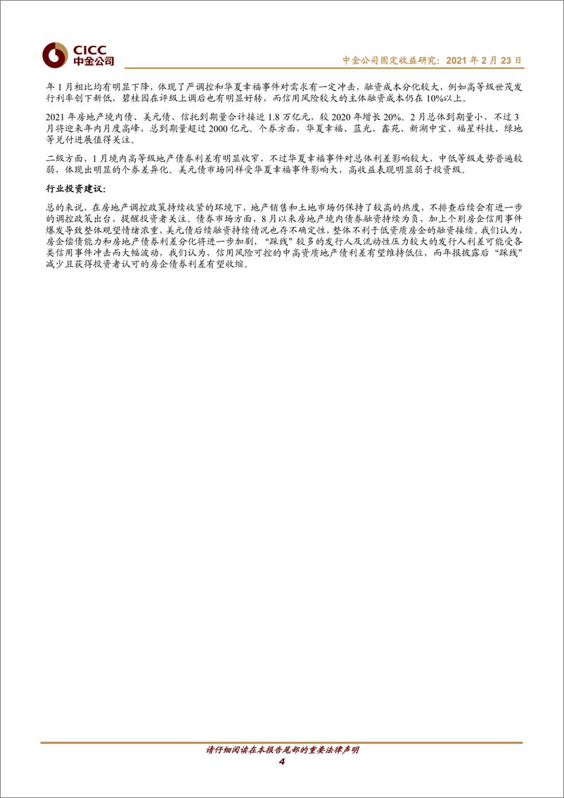 《1月房地产债券月报：警惕华夏幸福事件对于房企融资影响-20210223-中金公司-18页》 - 第4页预览图