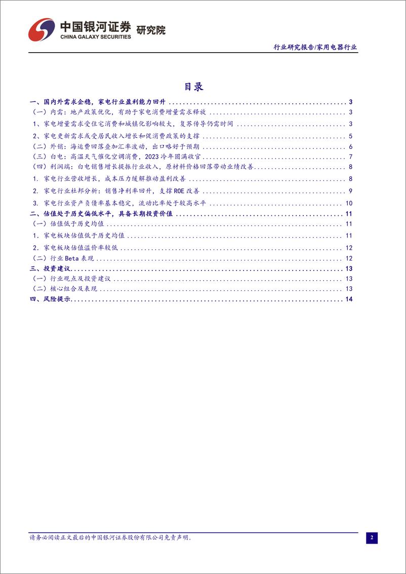 《家用电器行业八月行业动态报告：地产政策加码利好家电需求，行业盈利能力整体改善-20230906-银河证券-16页》 - 第3页预览图