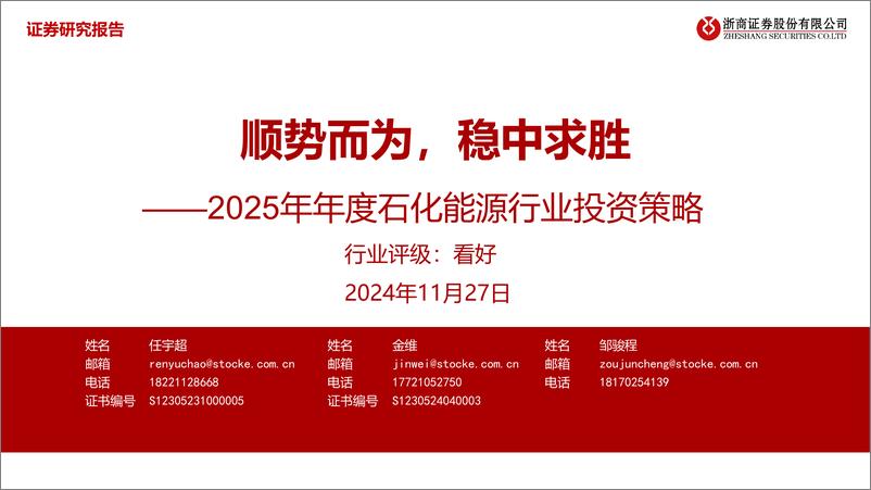 《2025年年度石化能源行业投资策略_顺势而为_稳中求胜》 - 第1页预览图