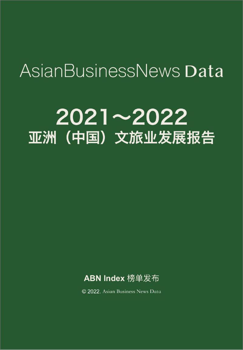 《2022亚洲（中国）文旅业发展报告-ABN Data-2022-47页》 - 第3页预览图