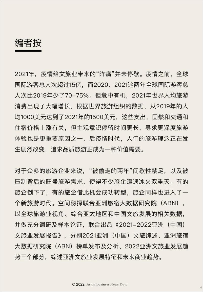 《2022亚洲（中国）文旅业发展报告-ABN Data-2022-47页》 - 第5页预览图