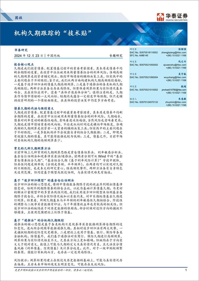 《固收专题研究：机构久期跟踪的“技术贴”-241223-华泰证券-21页》 - 第1页预览图