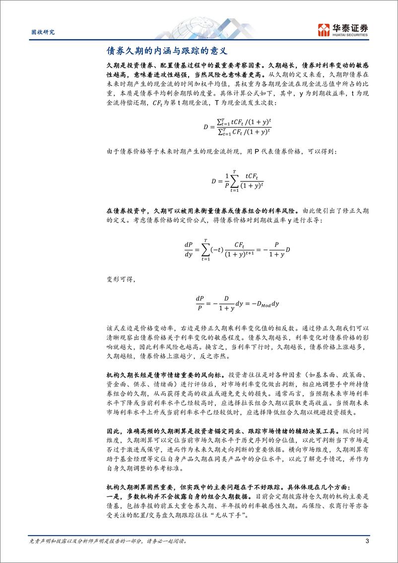 《固收专题研究：机构久期跟踪的“技术贴”-241223-华泰证券-21页》 - 第3页预览图