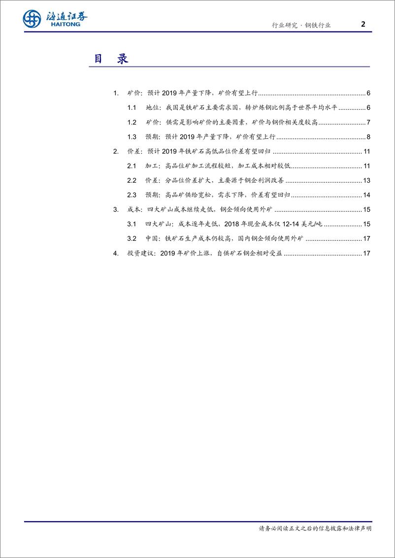 《钢铁行业：201年预计铁矿价格中枢提升，价差缩小-20190403-海通证券-22页》 - 第3页预览图