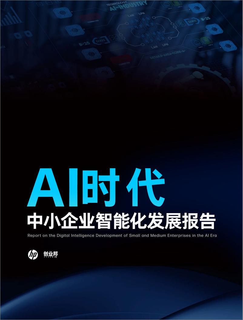 《创业邦：2023年AI时代中小企业智能化发展报告》 - 第1页预览图