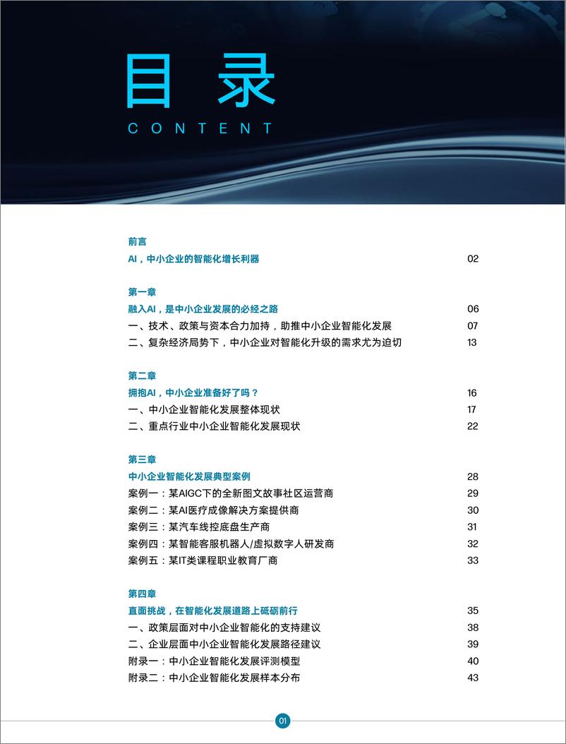 《创业邦：2023年AI时代中小企业智能化发展报告》 - 第2页预览图