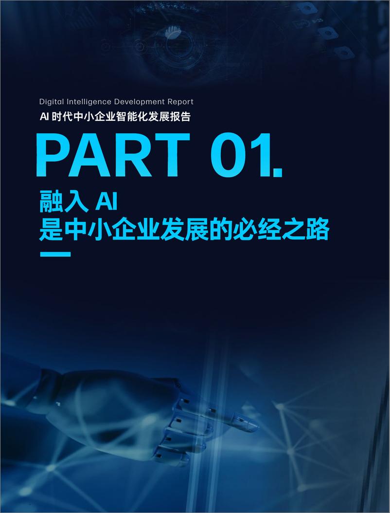 《创业邦：2023年AI时代中小企业智能化发展报告》 - 第7页预览图