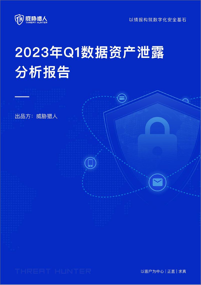 《威胁猎人：2023年Q1数据资产泄露分析报告》 - 第1页预览图