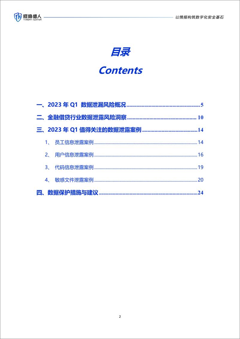 《威胁猎人：2023年Q1数据资产泄露分析报告》 - 第2页预览图