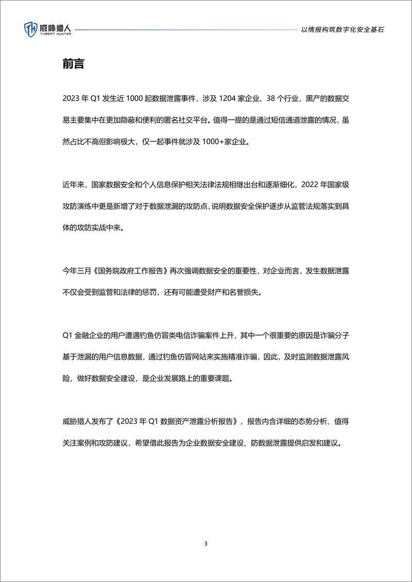 《威胁猎人：2023年Q1数据资产泄露分析报告》 - 第3页预览图