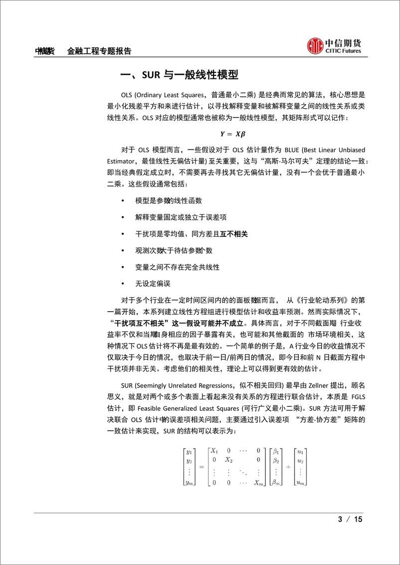 《金融工程专题报告：行业轮动专题报告，SUR模型在行业轮动中的应用-20230308-中信期货-15页》 - 第4页预览图