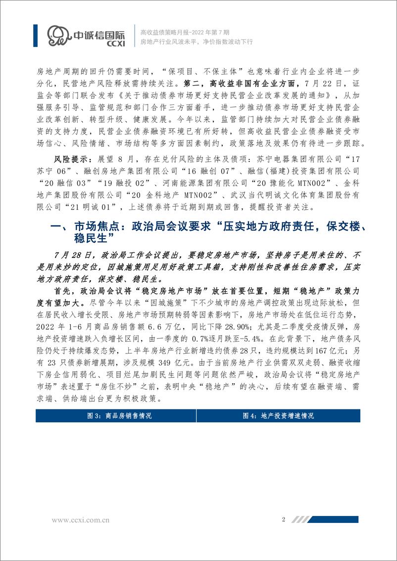 《中诚信-【2022年7月高收益债策略月报】房地产行业风波未平，净价指数波动下行-14页》 - 第3页预览图