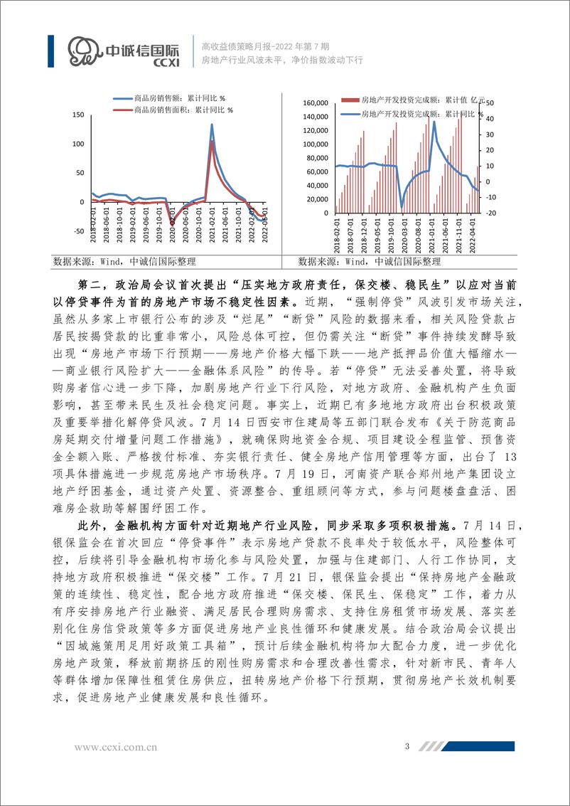 《中诚信-【2022年7月高收益债策略月报】房地产行业风波未平，净价指数波动下行-14页》 - 第5页预览图