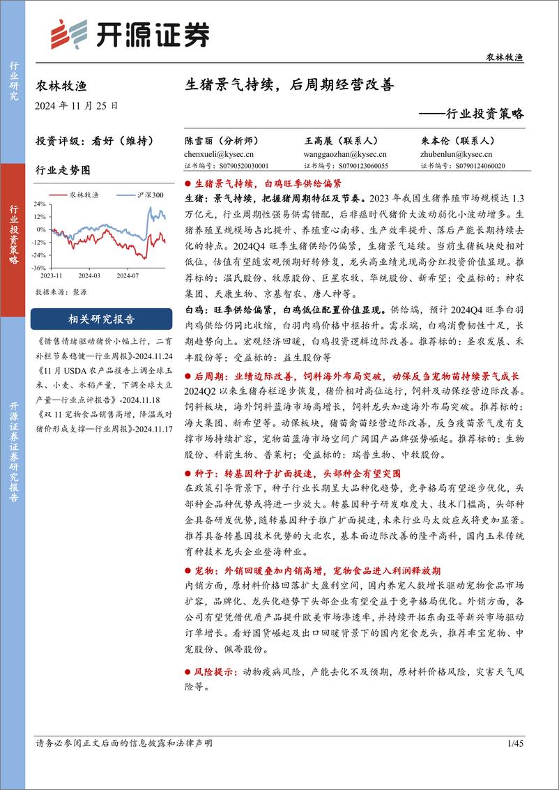 《农林牧渔行业投资策略：生猪景气持续，后周期经营改善-241125-开源证券-45页》 - 第1页预览图