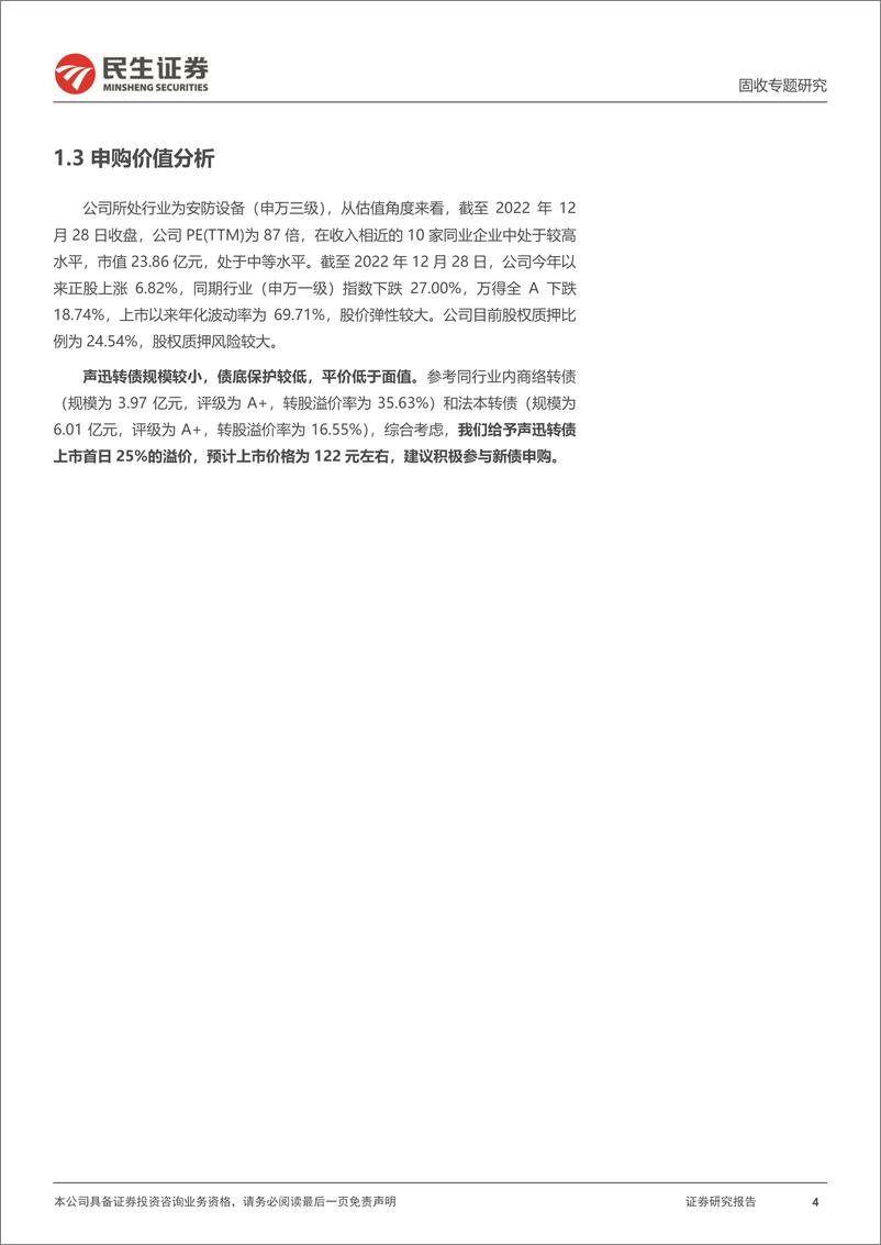 《可转债打新系列：声迅转债，安防服务领军企业-20221229-民生证券-16页》 - 第5页预览图