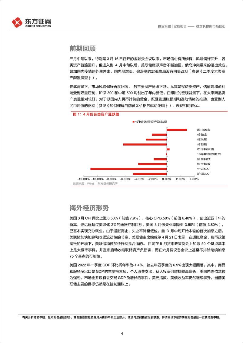 《五月份大类资产配置策略：稳增长提振市场信心-20220503-东方证券-16页》 - 第5页预览图