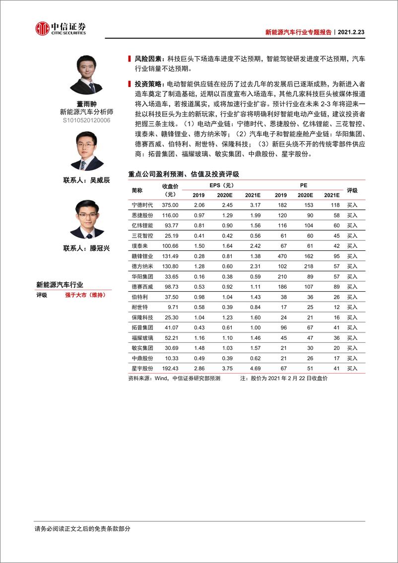 《新能源汽车行业专题报告：科技巨头入场造车，智能电动产业链大时代来临-20210223-中信证券-15页》 - 第2页预览图