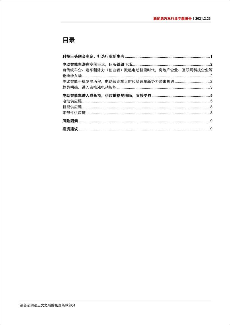 《新能源汽车行业专题报告：科技巨头入场造车，智能电动产业链大时代来临-20210223-中信证券-15页》 - 第3页预览图